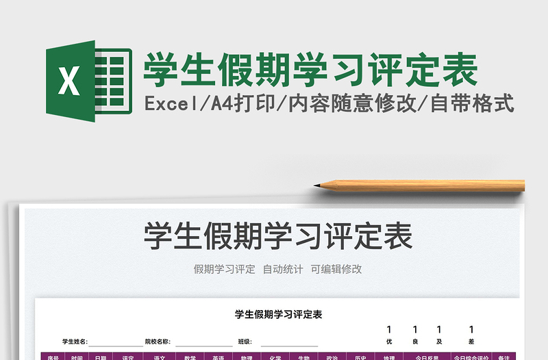 2025学生假期学习评定表免费下载