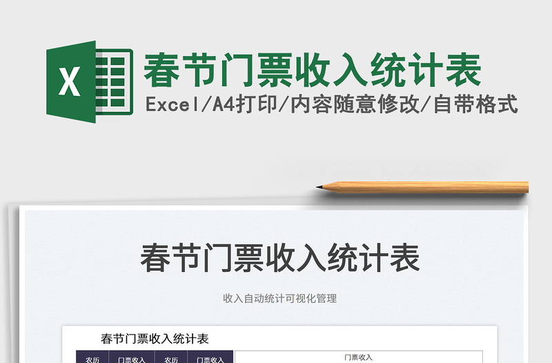 2025春节门票收入统计表免费下载