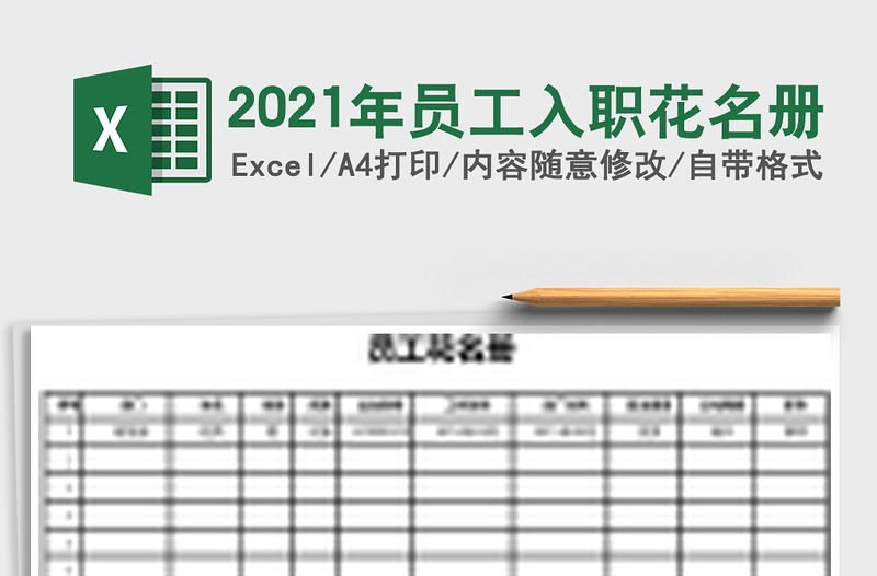 2025年员工入职花名册
