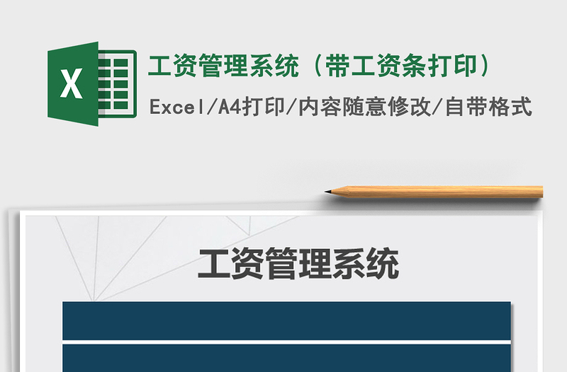 2025年工资管理系统（带工资条打印）免费下载