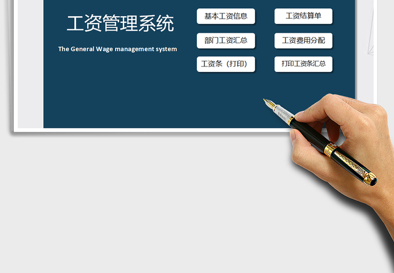 2025年工资管理系统（带工资条打印）免费下载