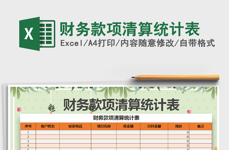2025年财务款项清算统计表免费下载