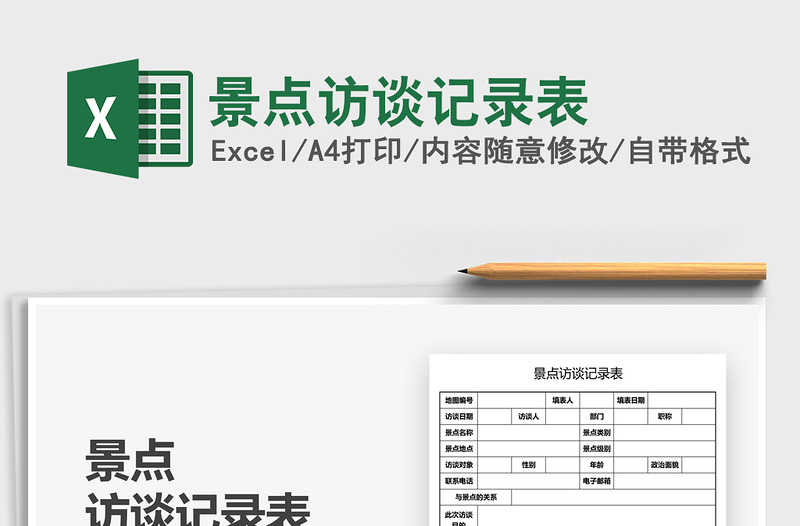 2025景点访谈记录表免费下载