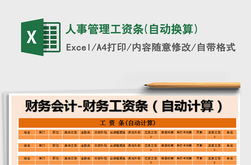 2025年人事管理工资条(自动换算)