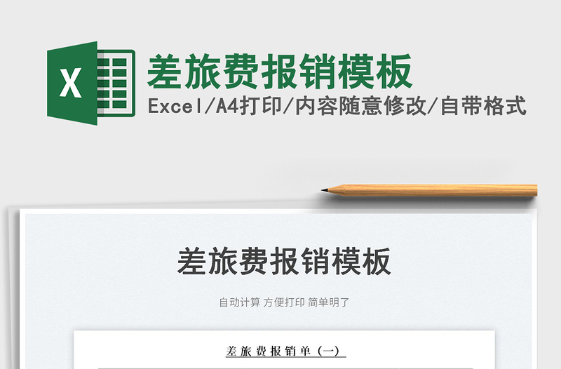 2025差旅费报销模板免费下载