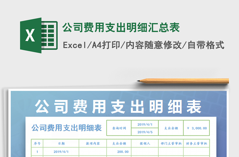 2025公司费用支出明细汇总表免费下载