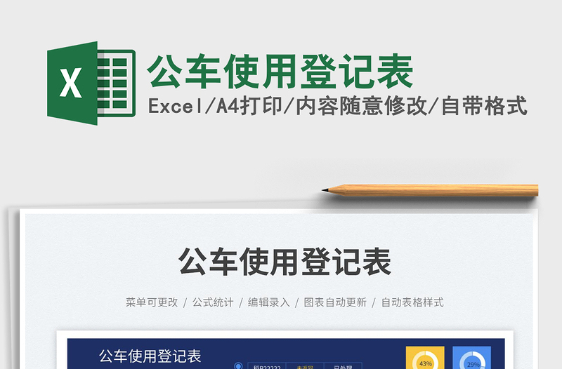 2025公车使用登记表免费下载