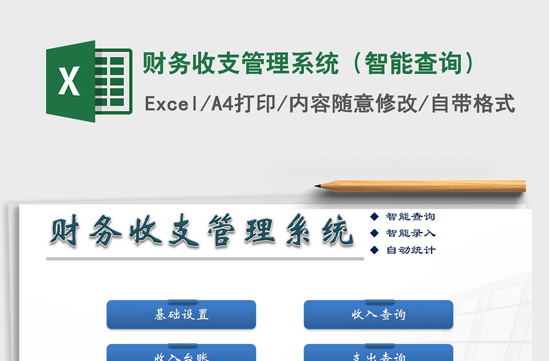 2025年财务收支管理系统（智能查询）