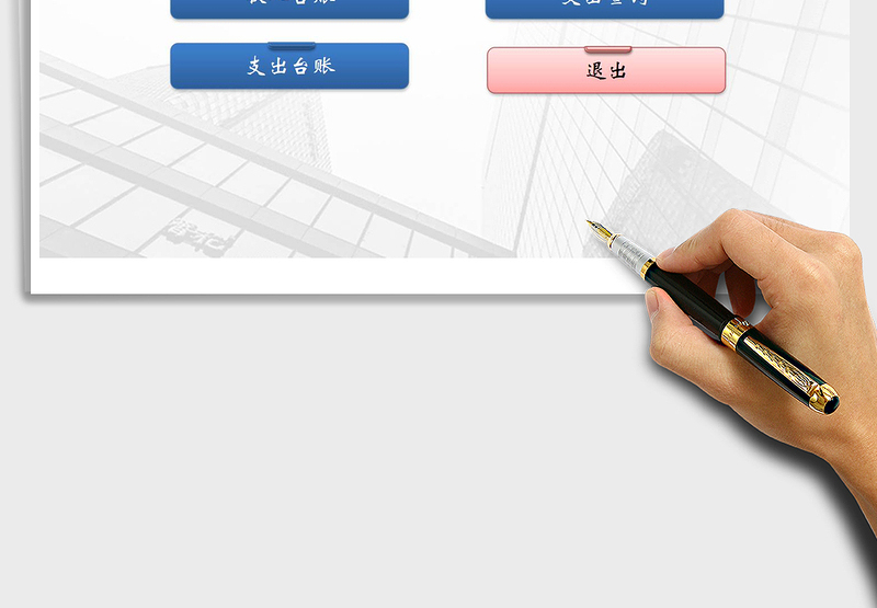 2025年财务收支管理系统（智能查询）