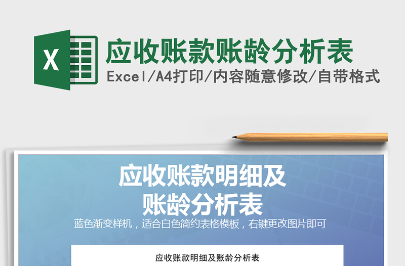 2025年应收账款账龄分析表免费下载