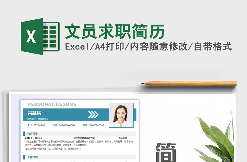 2025文员求职简历免费下载