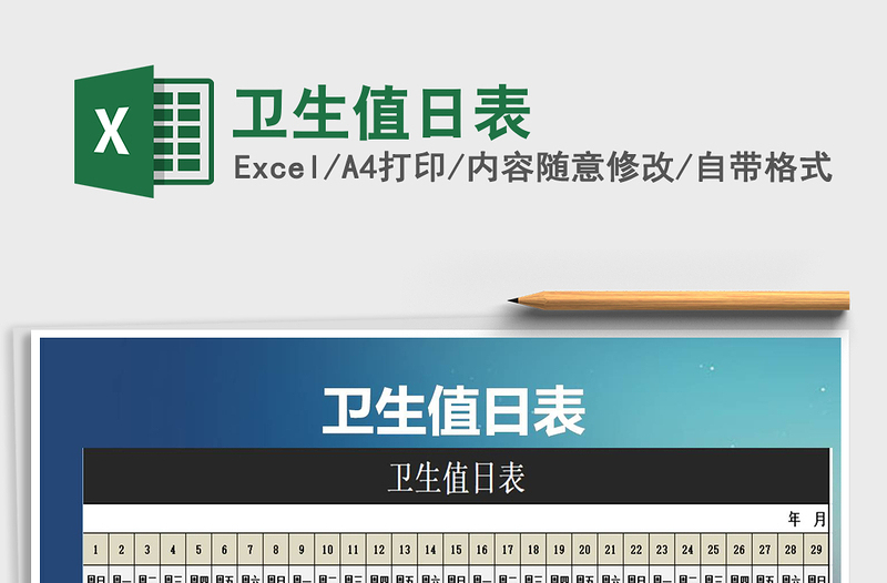 2025年卫生值日表