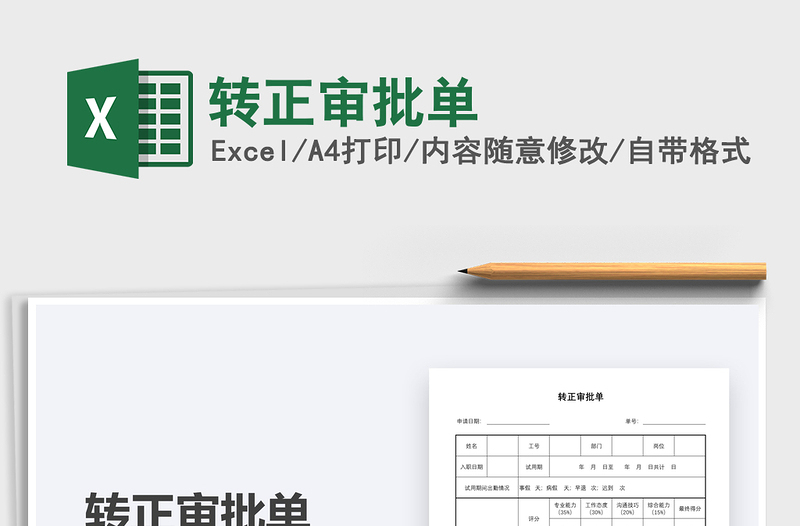 2025年转正审批单免费下载