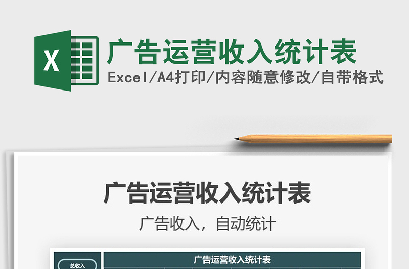 2025广告运营收入统计表免费下载