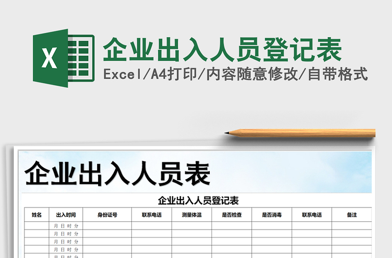 2025年企业出入人员登记表