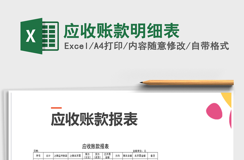 2025年应收账款明细表免费下载