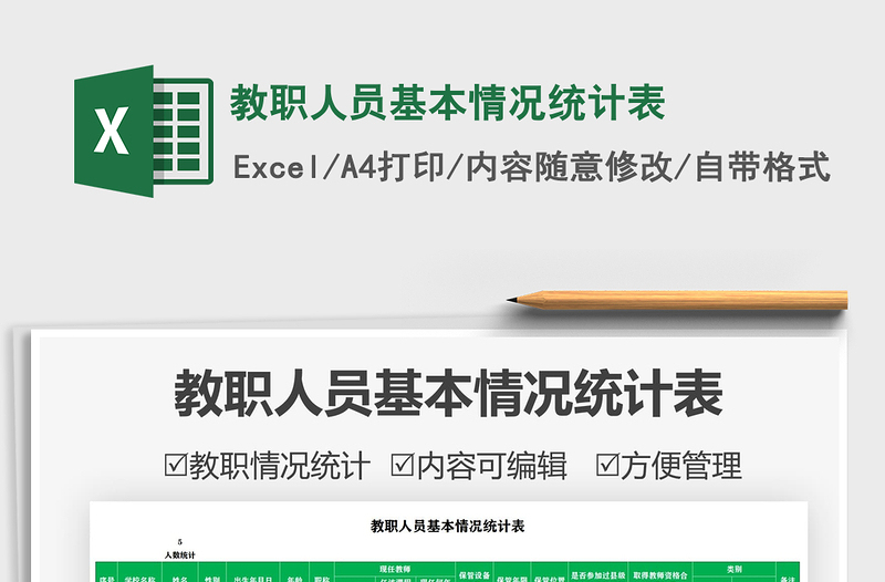 2025教职人员基本情况统计表免费下载