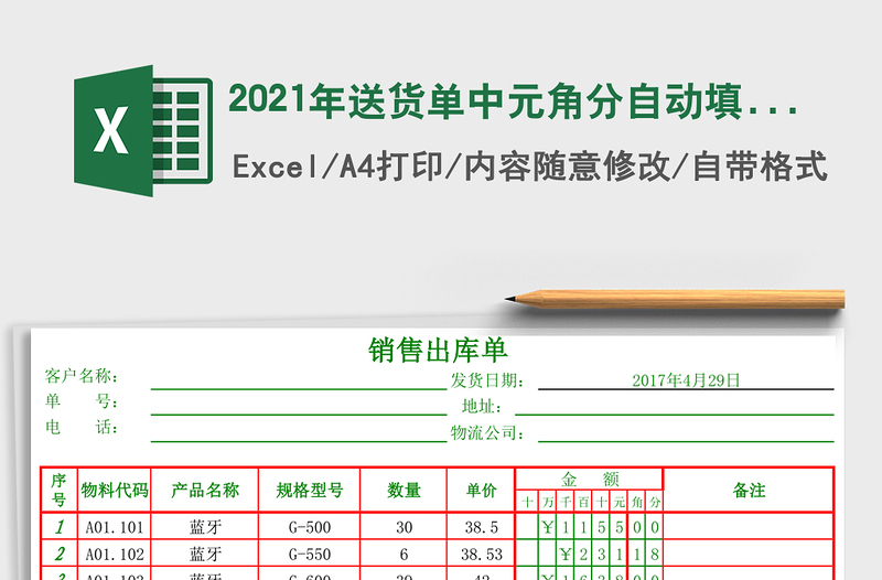 2025年送货单中元角分自动填数