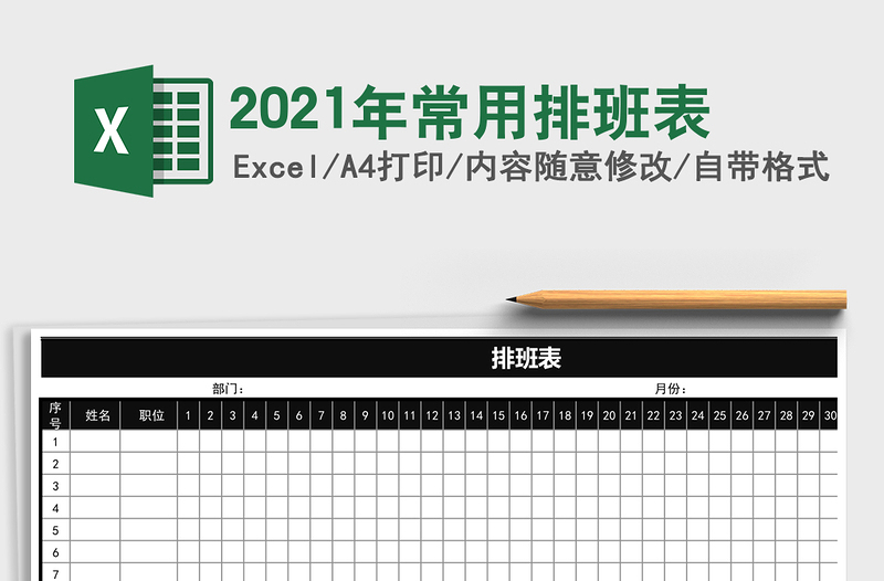 2025年常用排班表