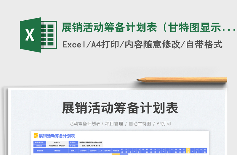 2025展销活动筹备计划表（甘特图显示）
