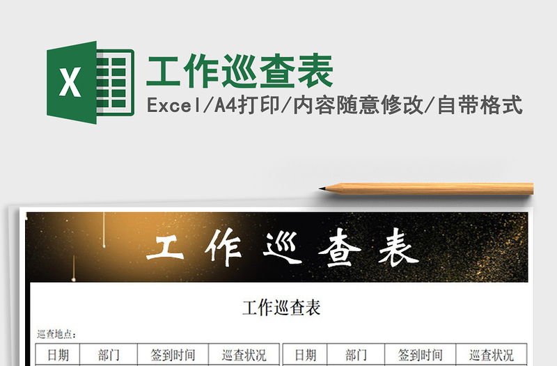 2025年工作巡查表