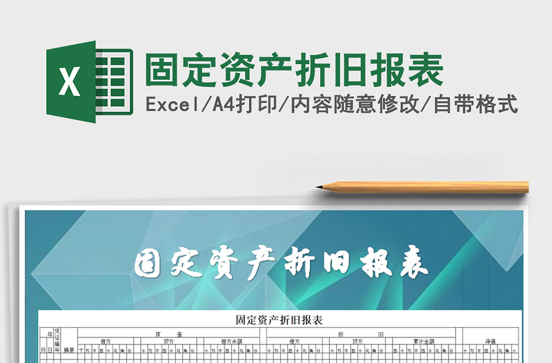 2025年固定资产折旧报表