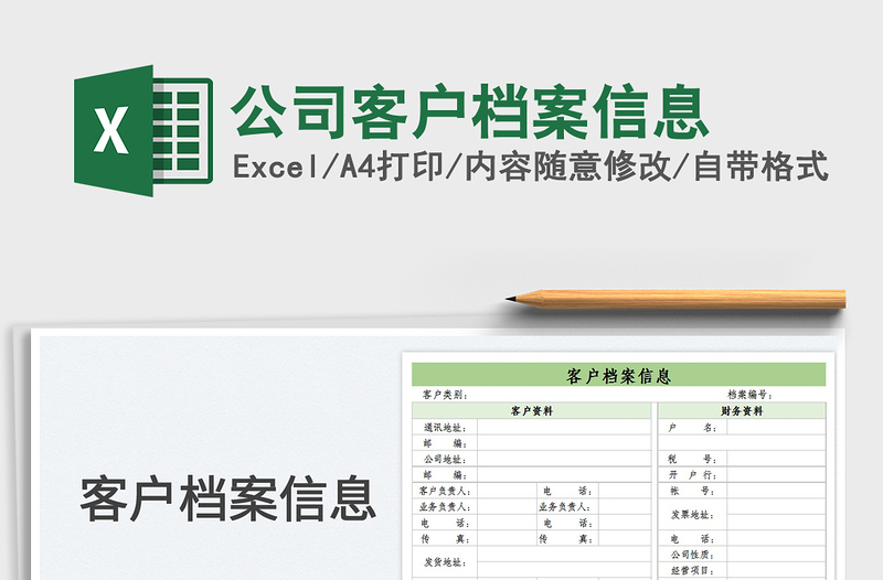 2025公司客户档案信息免费下载