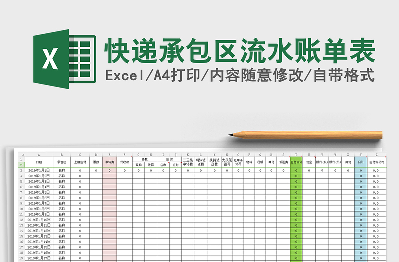 2025年快递承包区流水账单表
