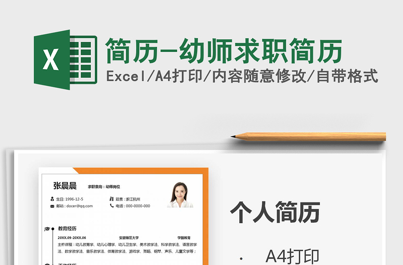 2025年简历-幼师求职简历免费下载