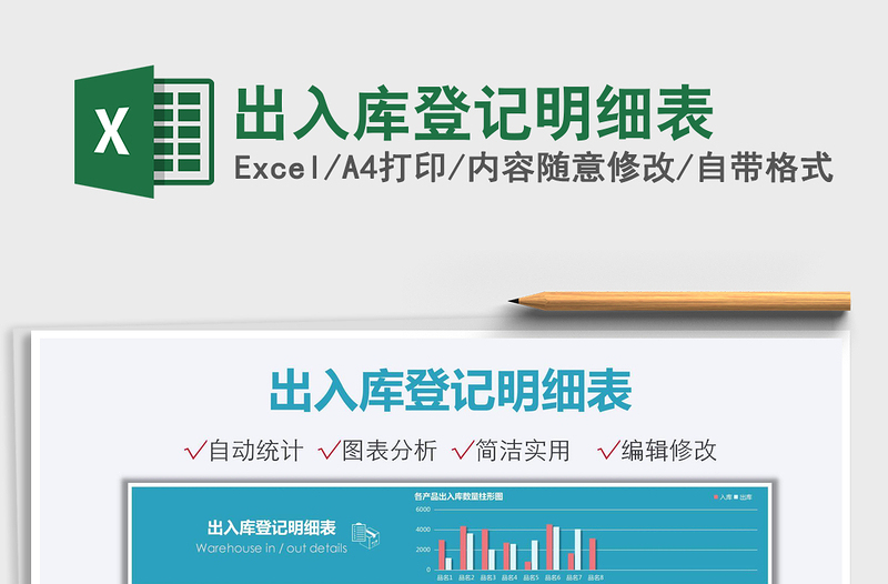 2025出入库登记明细表免费下载