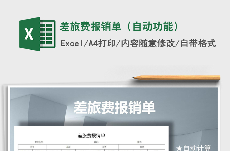 2025年差旅费报销单（自动功能）