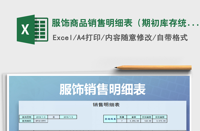 2024年服饰商品销售明细表（期初库存统计，可查询）