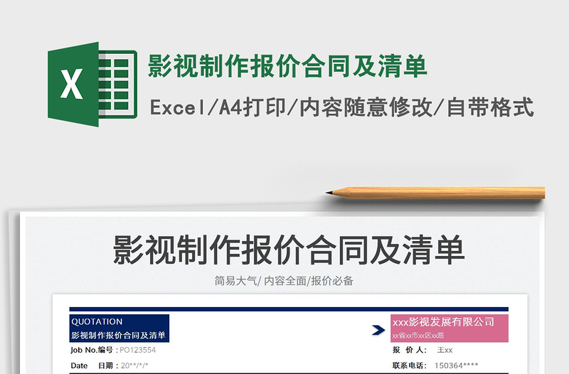 2025影视制作报价合同及清单