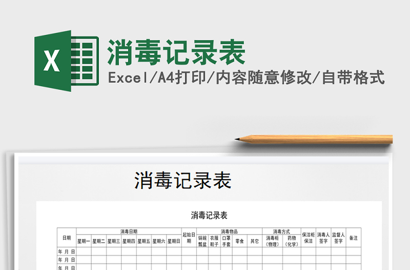 2025年消毒记录表