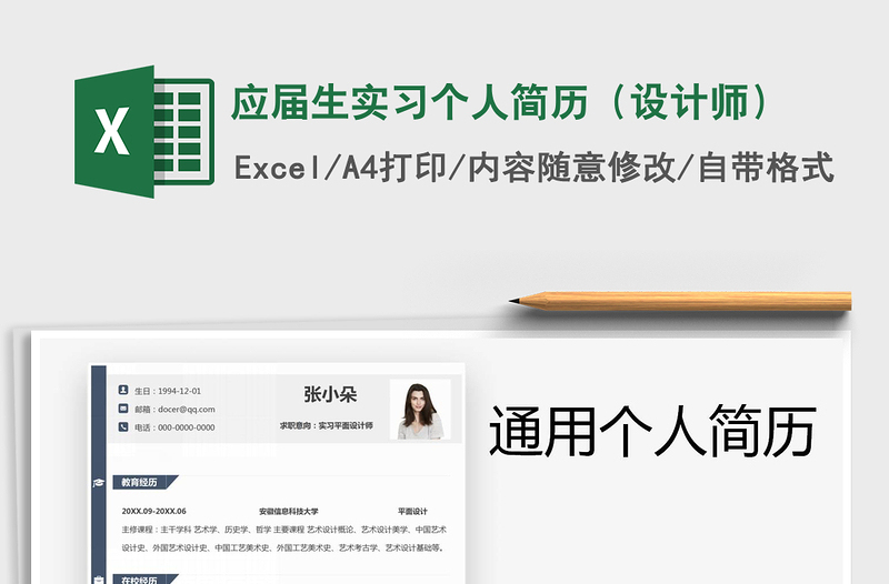 应届生实习个人简历（设计师）