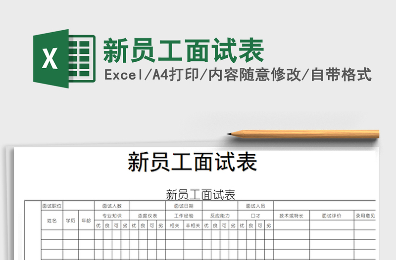 2025年新员工面试表