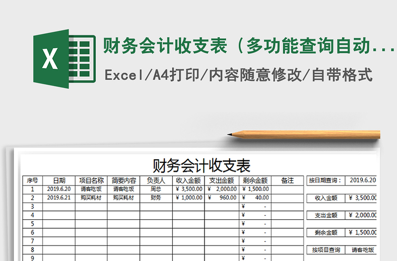 2025年财务会计收支表（多功能查询自动管理）