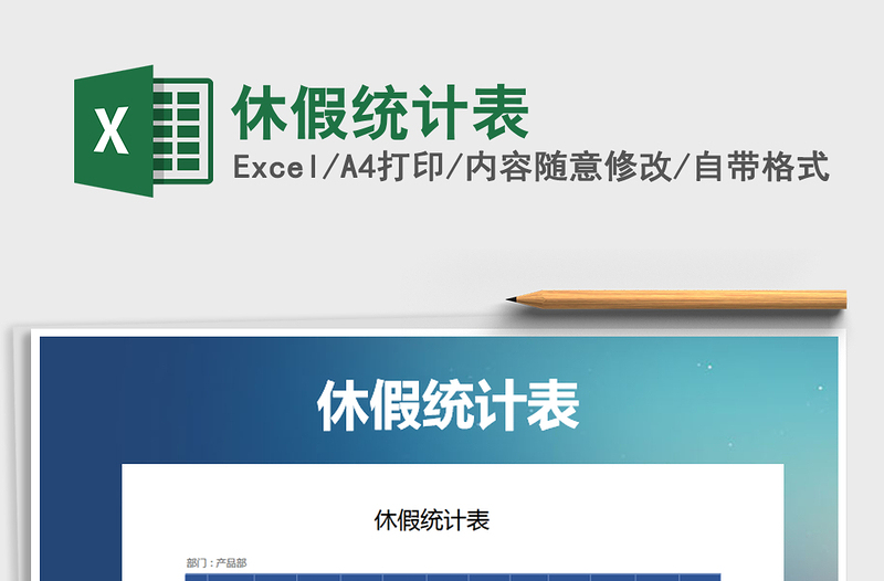 2025年休假统计表