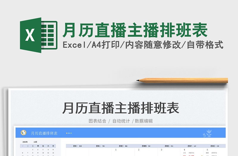 2024月历直播主播排班表exce表格