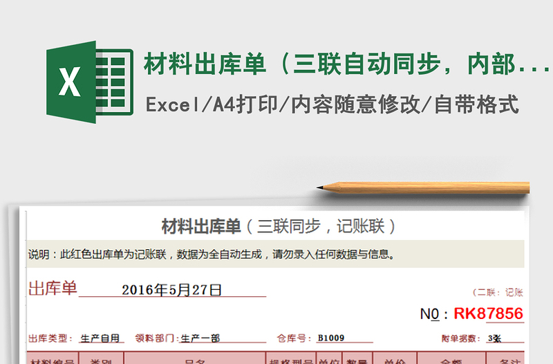 2025年材料出库单（三联自动同步，内部使用，大写自动）