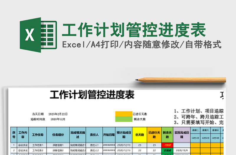 工作计划管控进度表