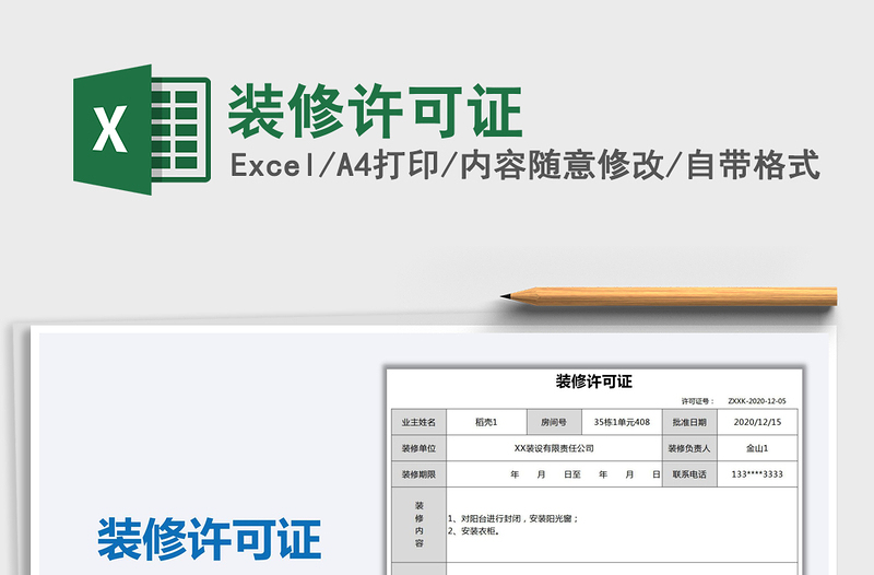 2025年装修许可证