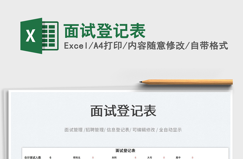 2025面试登记表免费下载