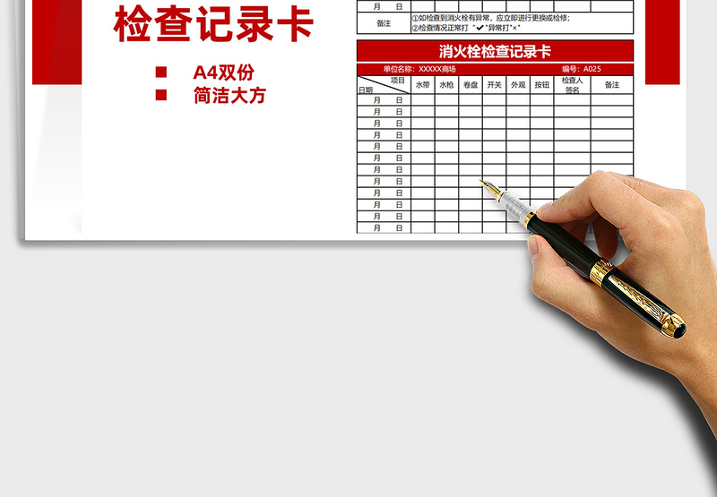 2025消火栓检查记录卡免费下载
