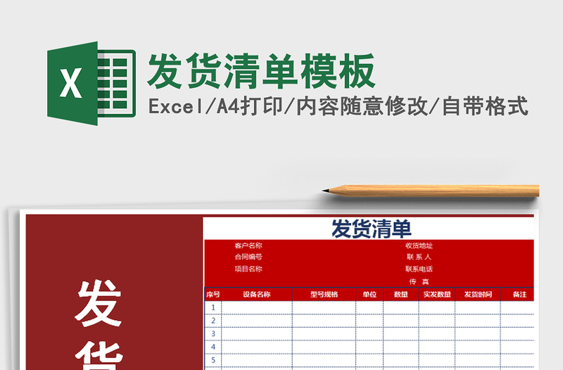 2025年发货清单模板免费下载