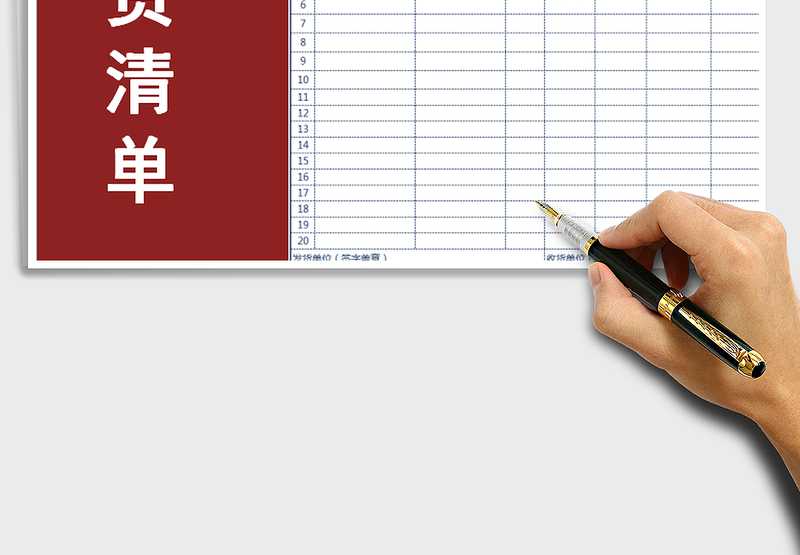 2025年发货清单模板免费下载