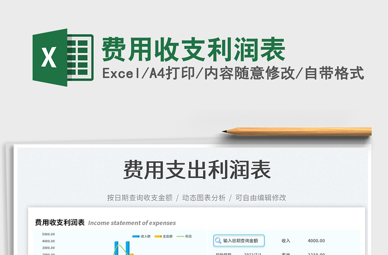 2025费用收支利润表免费下载