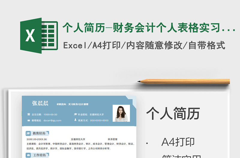 2025个人简历-财务会计个人表格实习简历免费下载