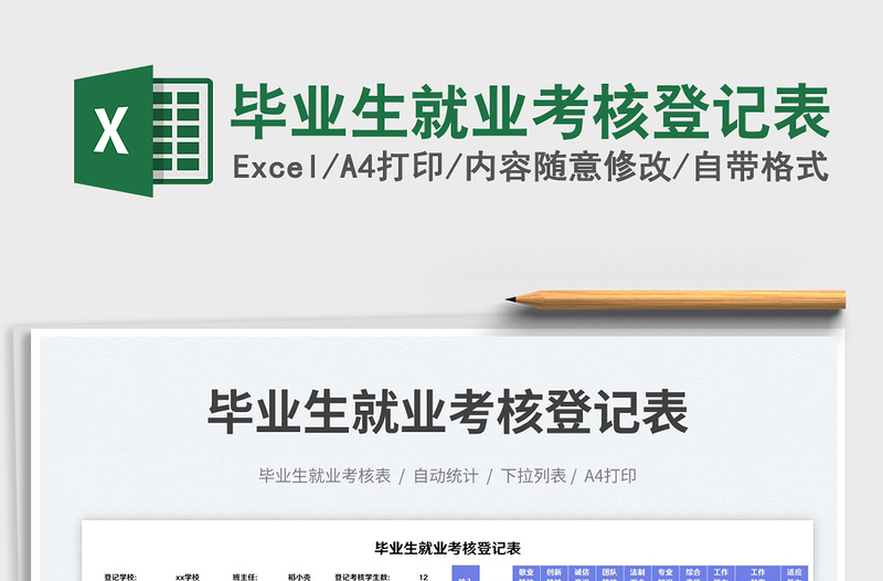 2025毕业生就业考核登记表免费下载