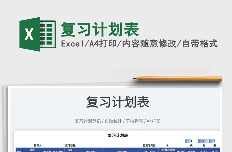 2025复习计划表免费下载